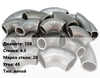 Отвод стальной 159х4.5 Сталь: 20 Угол:45 литой